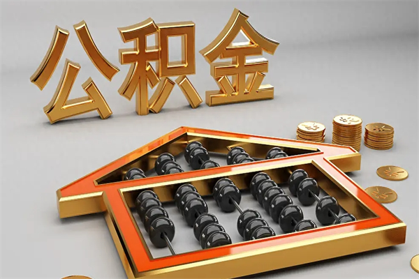 丽水公积金代取是怎么操作的（代取公积金流程）