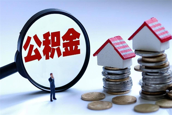 丽水离职怎么取公积金（离职取公积金流程）
