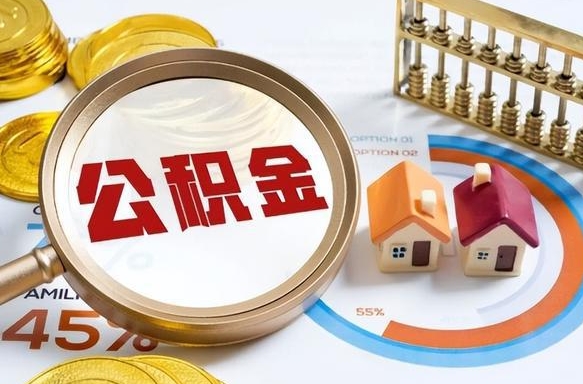 丽水公积金多少才能取出（公积金多少能取出来?）