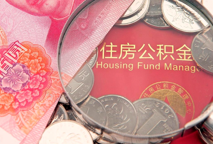 丽水个人公积金怎么取出来（如何取个人公积金）